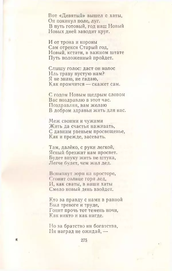 Янка Купала - Избранное - Страница № 278