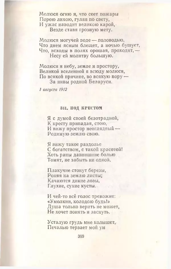 Янка Купала - Избранное - Страница № 402