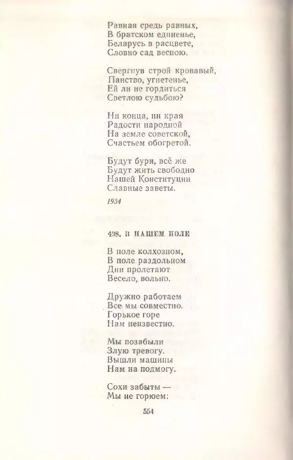 Янка Купала - Избранное - Страница № 561