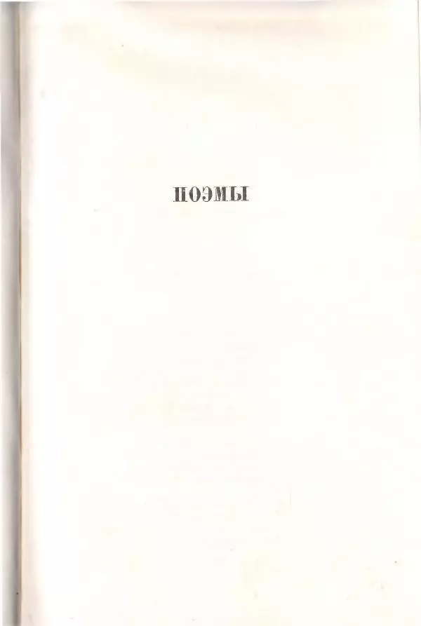 Янка Купала - Избранное - Страница № 648