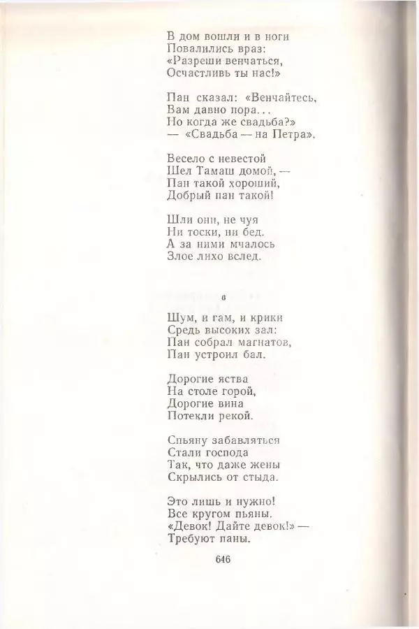 Янка Купала - Избранное - Страница № 653