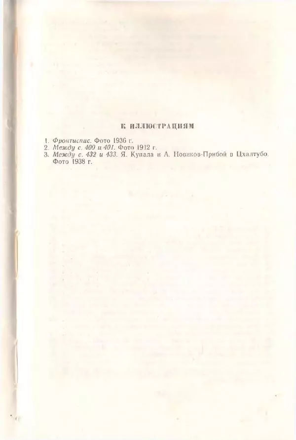 Янка Купала - Избранное - Страница № 808