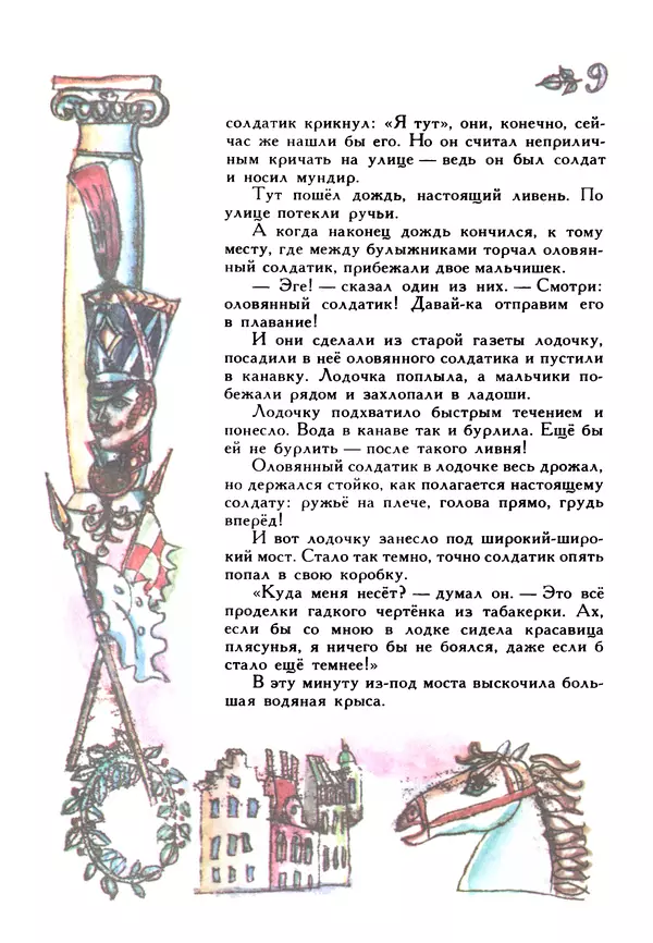 Ганс Андерсен - Стойкий оловянный солдатик - Страница № 11