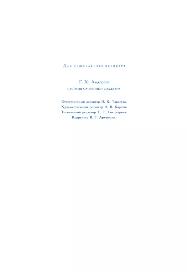 Ганс Андерсен - Стойкий оловянный солдатик - Страница № 19