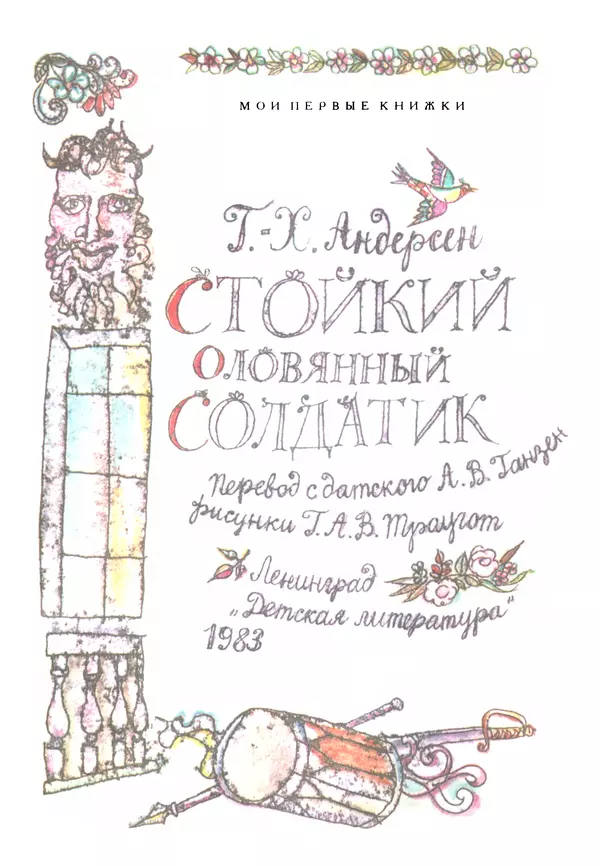 Ганс Андерсен - Стойкий оловянный солдатик - Страница № 3