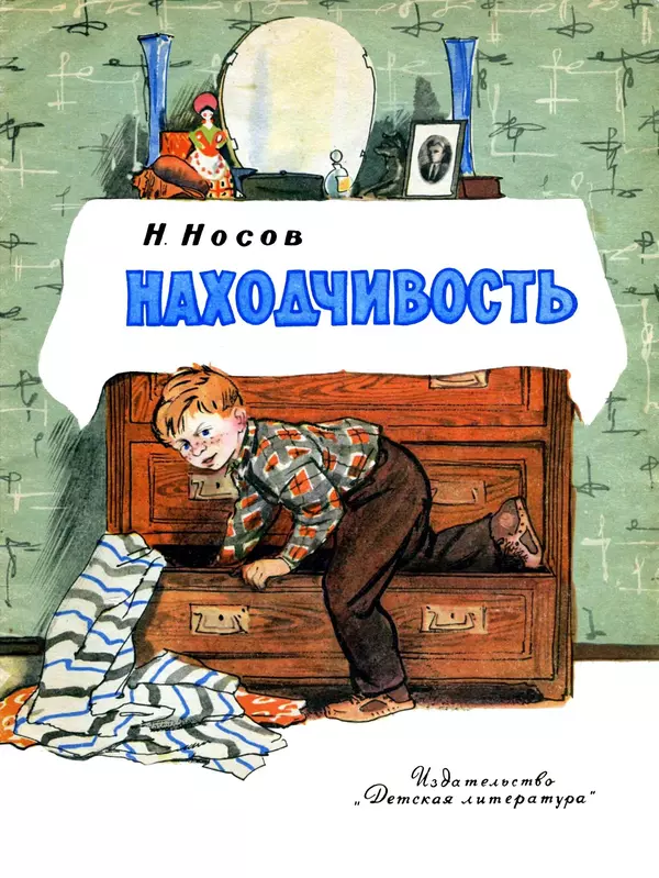 Николай Носов - Находчивость - Страница № 1