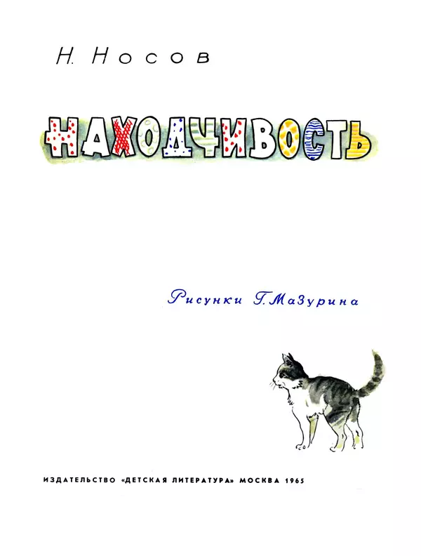 Николай Носов - Находчивость - Страница № 3