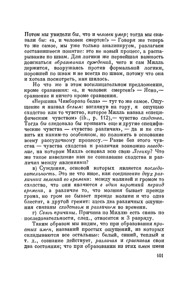 Константин Ушинский - Том 10. Материалы к третьему тому «Педагогической антропологии» - Страница № 101