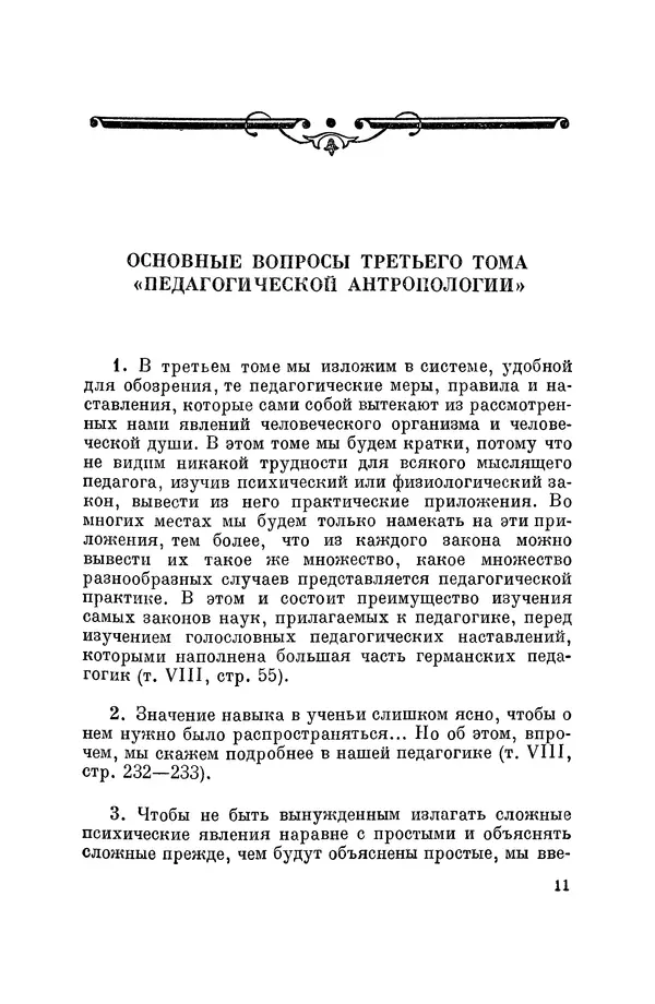 Константин Ушинский - Том 10. Материалы к третьему тому «Педагогической антропологии» - Страница № 11