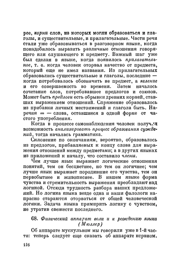 Константин Ушинский - Том 10. Материалы к третьему тому «Педагогической антропологии» - Страница № 116