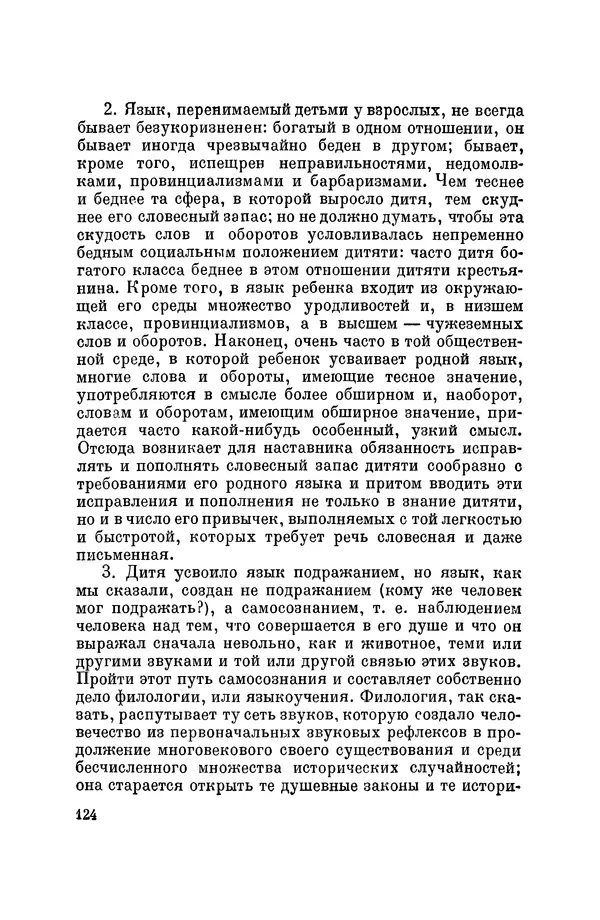 Константин Ушинский - Том 10. Материалы к третьему тому «Педагогической антропологии» - Страница № 124