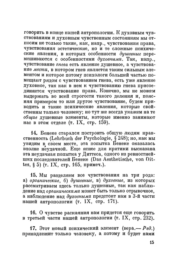 Константин Ушинский - Том 10. Материалы к третьему тому «Педагогической антропологии» - Страница № 15