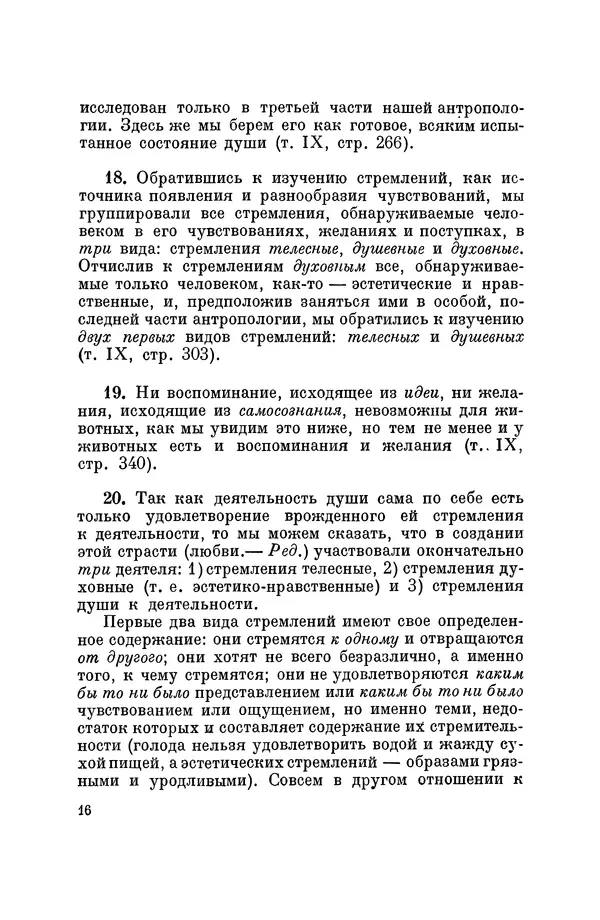 Константин Ушинский - Том 10. Материалы к третьему тому «Педагогической антропологии» - Страница № 16