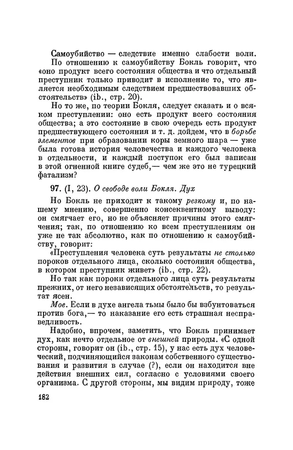 Константин Ушинский - Том 10. Материалы к третьему тому «Педагогической антропологии» - Страница № 182