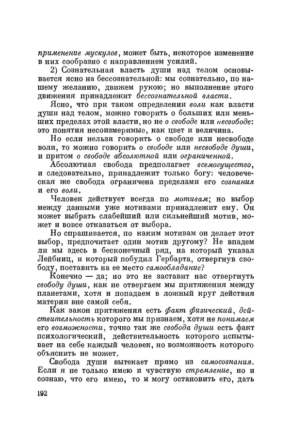 Константин Ушинский - Том 10. Материалы к третьему тому «Педагогической антропологии» - Страница № 192