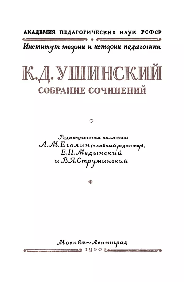 Константин Ушинский - Том 10. Материалы к третьему тому «Педагогической антропологии» - Страница № 2