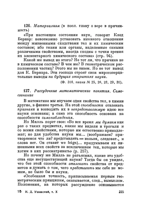 Константин Ушинский - Том 10. Материалы к третьему тому «Педагогической антропологии» - Страница № 225