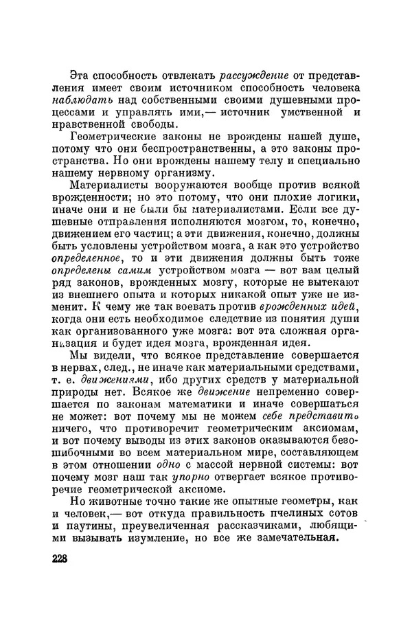 Константин Ушинский - Том 10. Материалы к третьему тому «Педагогической антропологии» - Страница № 228