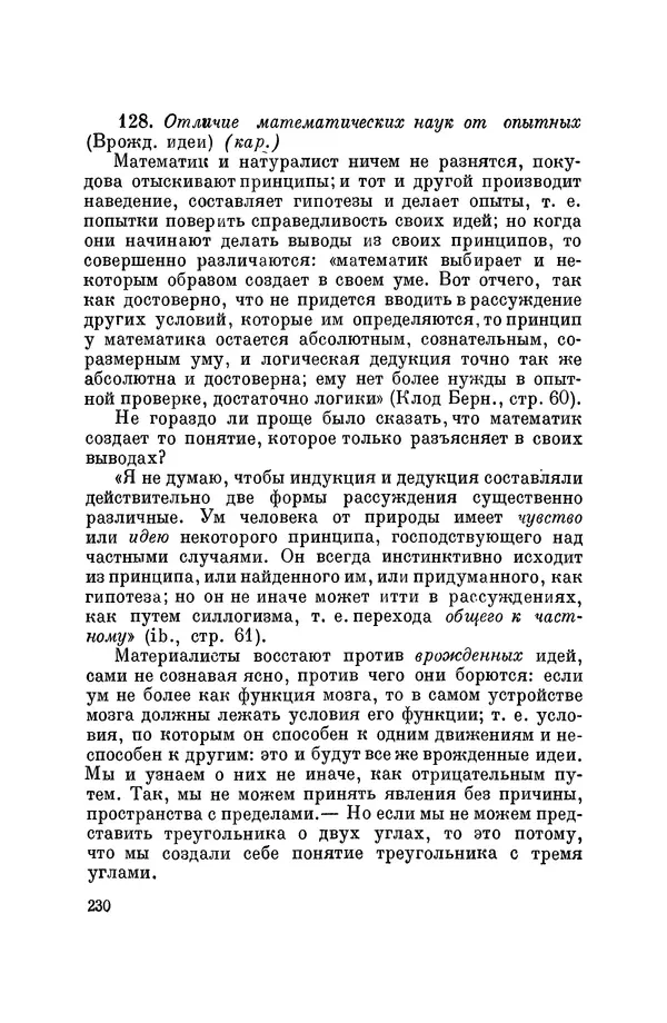 Константин Ушинский - Том 10. Материалы к третьему тому «Педагогической антропологии» - Страница № 230