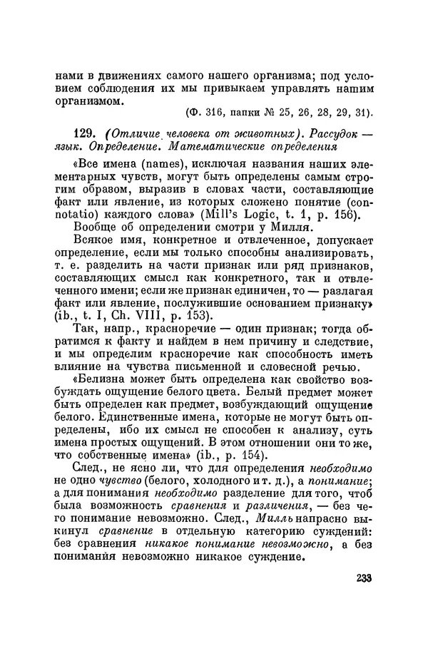 Константин Ушинский - Том 10. Материалы к третьему тому «Педагогической антропологии» - Страница № 233