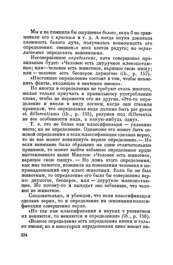 Константин Ушинский - Том 10. Материалы к третьему тому «Педагогической антропологии» - Страница № 234