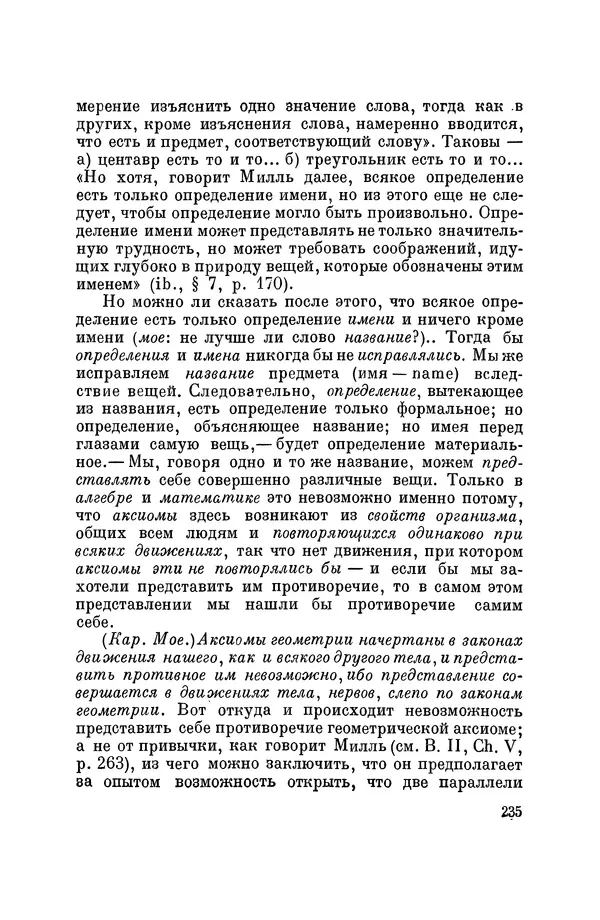 Константин Ушинский - Том 10. Материалы к третьему тому «Педагогической антропологии» - Страница № 235