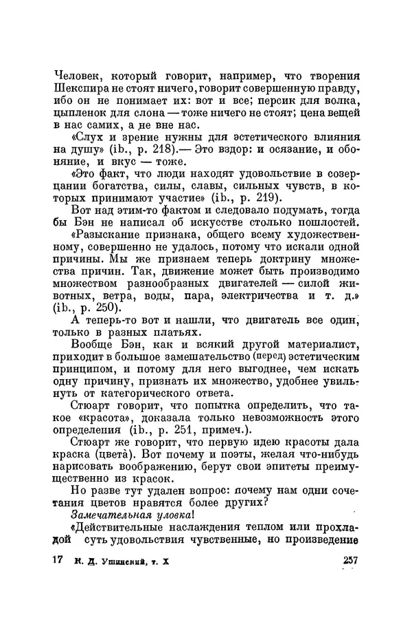Константин Ушинский - Том 10. Материалы к третьему тому «Педагогической антропологии» - Страница № 257