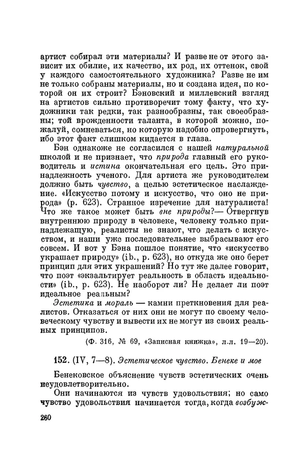 Константин Ушинский - Том 10. Материалы к третьему тому «Педагогической антропологии» - Страница № 260