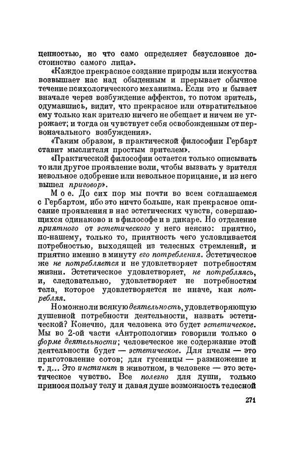 Константин Ушинский - Том 10. Материалы к третьему тому «Педагогической антропологии» - Страница № 271