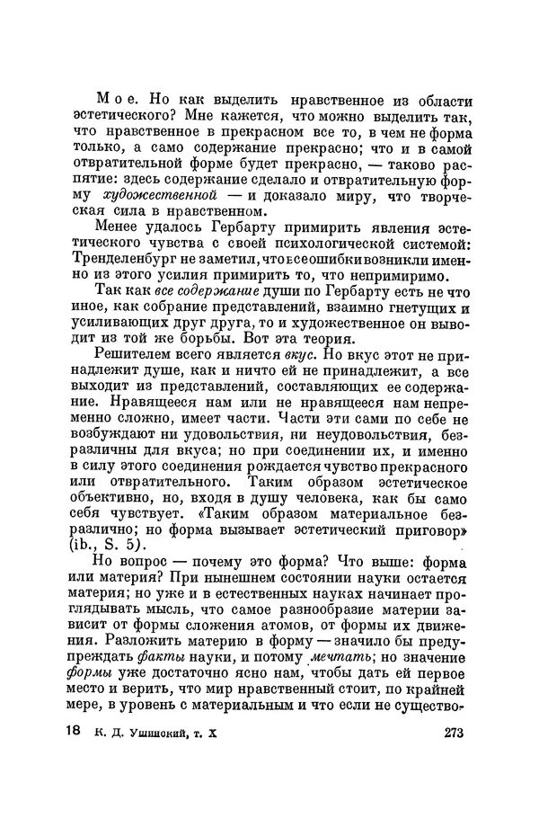 Константин Ушинский - Том 10. Материалы к третьему тому «Педагогической антропологии» - Страница № 273
