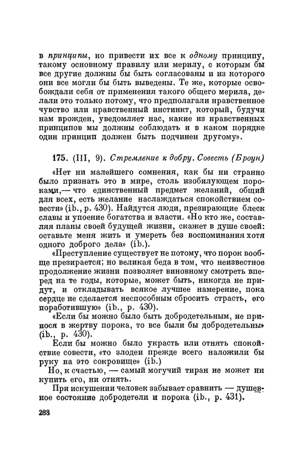 Константин Ушинский - Том 10. Материалы к третьему тому «Педагогической антропологии» - Страница № 288