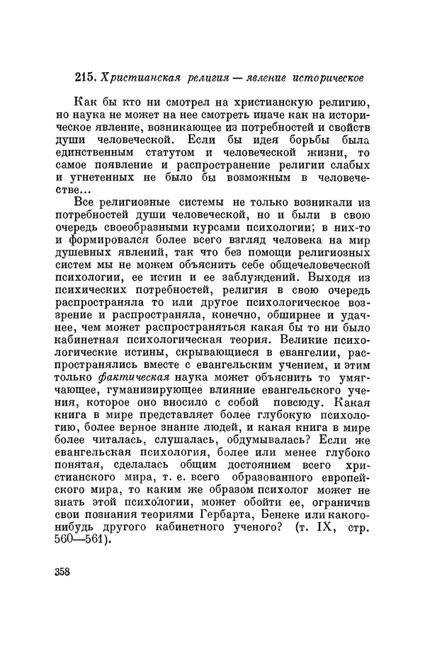 Константин Ушинский - Том 10. Материалы к третьему тому «Педагогической антропологии» - Страница № 358
