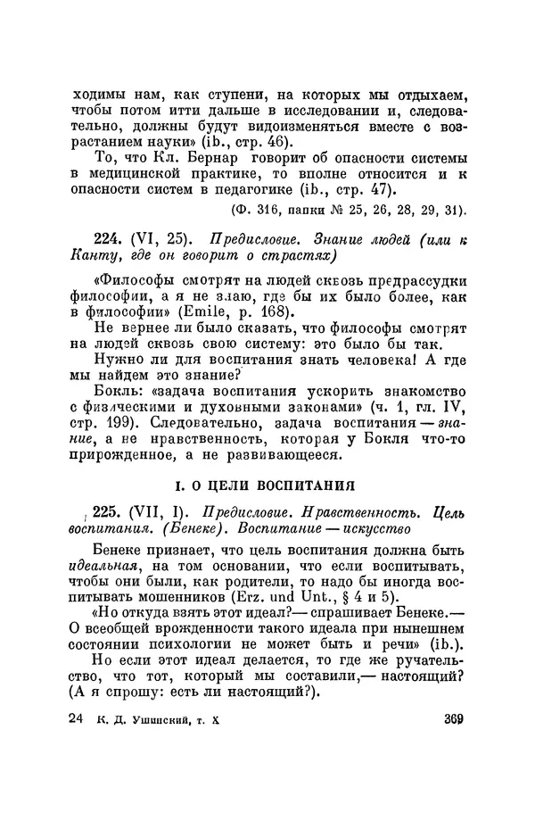 Константин Ушинский - Том 10. Материалы к третьему тому «Педагогической антропологии» - Страница № 369