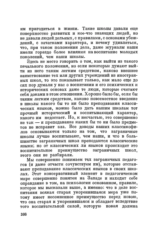 Константин Ушинский - Том 10. Материалы к третьему тому «Педагогической антропологии» - Страница № 398