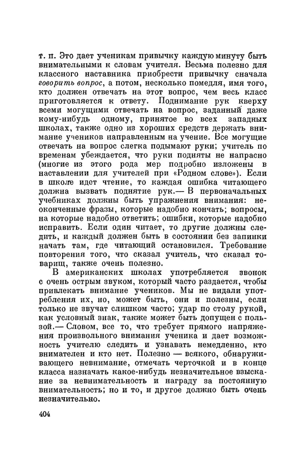 Константин Ушинский - Том 10. Материалы к третьему тому «Педагогической антропологии» - Страница № 404