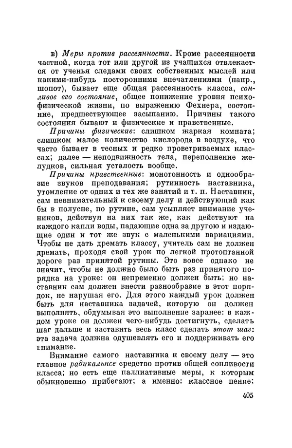 Константин Ушинский - Том 10. Материалы к третьему тому «Педагогической антропологии» - Страница № 405