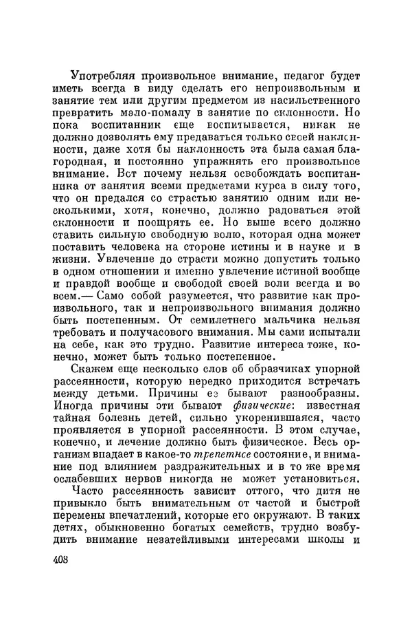 Константин Ушинский - Том 10. Материалы к третьему тому «Педагогической антропологии» - Страница № 408