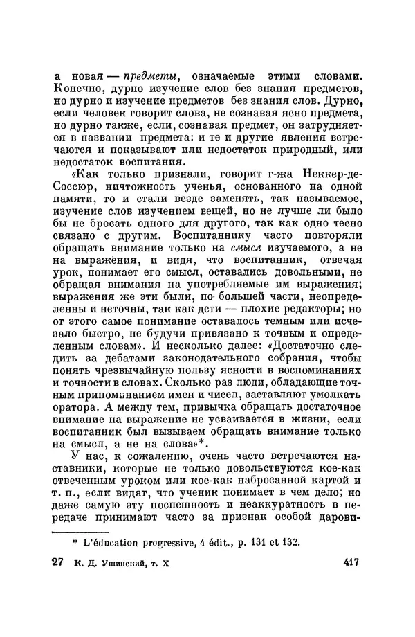 Константин Ушинский - Том 10. Материалы к третьему тому «Педагогической антропологии» - Страница № 417