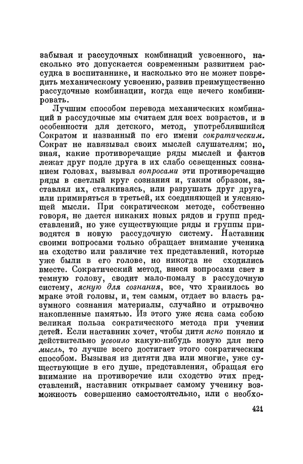 Константин Ушинский - Том 10. Материалы к третьему тому «Педагогической антропологии» - Страница № 421
