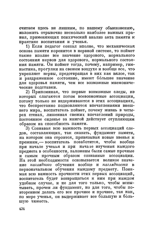 Константин Ушинский - Том 10. Материалы к третьему тому «Педагогической антропологии» - Страница № 424