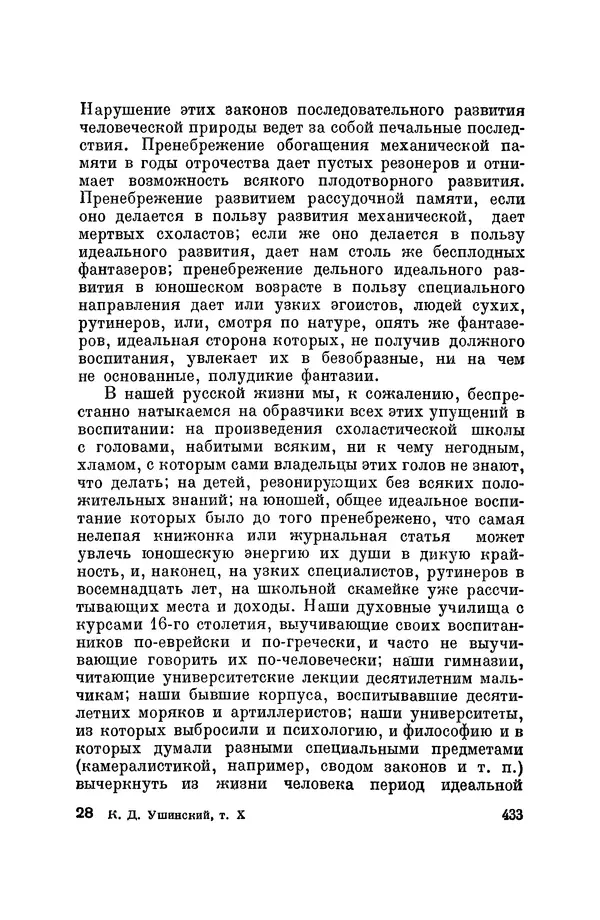 Константин Ушинский - Том 10. Материалы к третьему тому «Педагогической антропологии» - Страница № 433