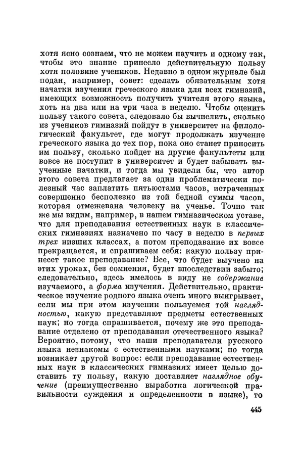 Константин Ушинский - Том 10. Материалы к третьему тому «Педагогической антропологии» - Страница № 445