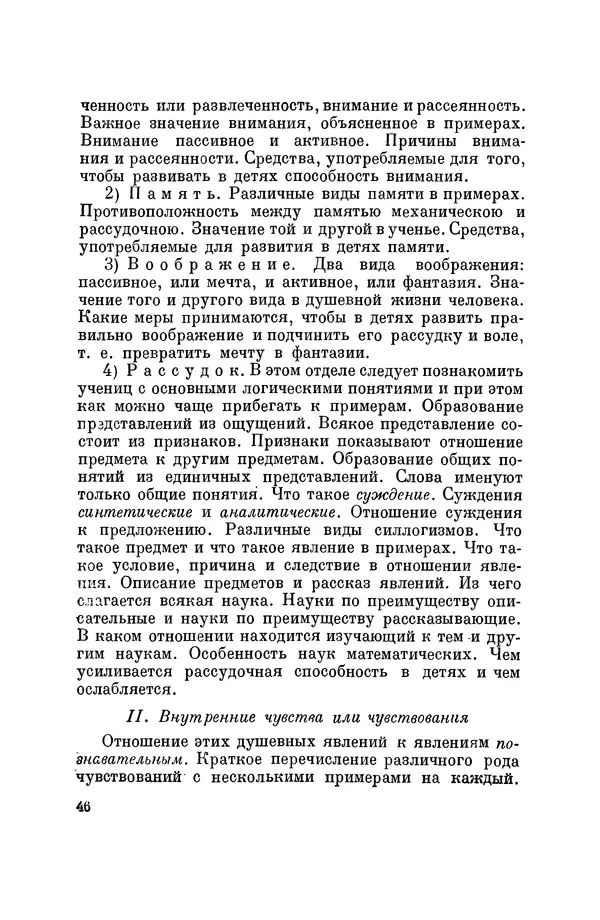 Константин Ушинский - Том 10. Материалы к третьему тому «Педагогической антропологии» - Страница № 46