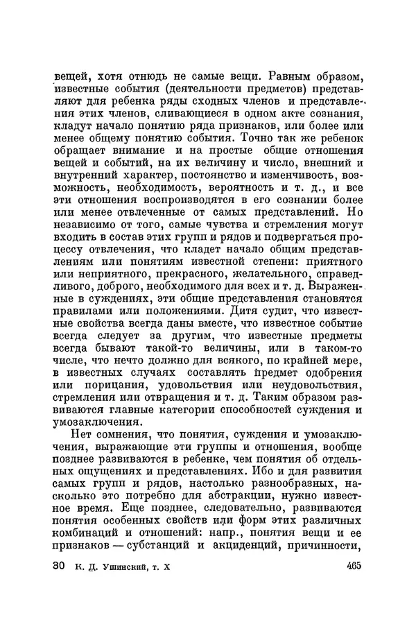 Константин Ушинский - Том 10. Материалы к третьему тому «Педагогической антропологии» - Страница № 465