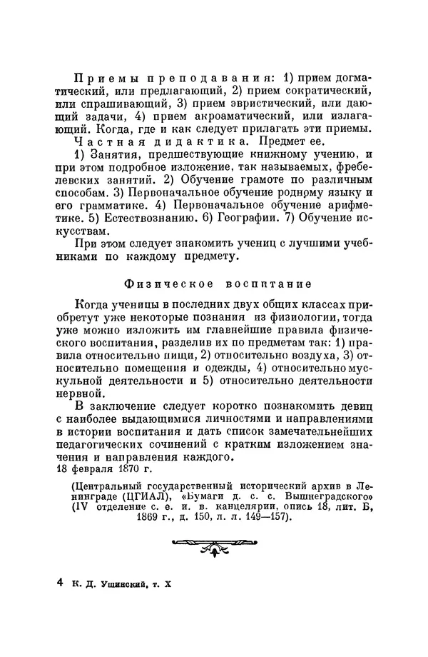 Константин Ушинский - Том 10. Материалы к третьему тому «Педагогической антропологии» - Страница № 49