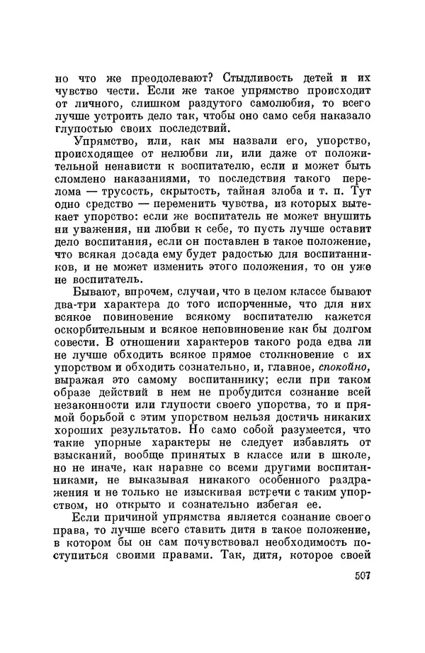 Константин Ушинский - Том 10. Материалы к третьему тому «Педагогической антропологии» - Страница № 507