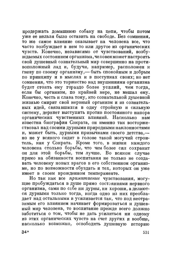 Константин Ушинский - Том 10. Материалы к третьему тому «Педагогической антропологии» - Страница № 531
