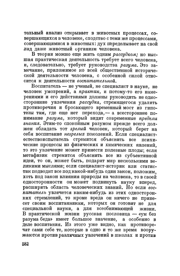 Константин Ушинский - Том 10. Материалы к третьему тому «Педагогической антропологии» - Страница № 582