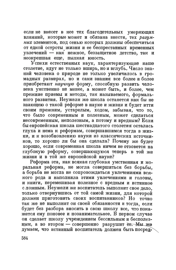 Константин Ушинский - Том 10. Материалы к третьему тому «Педагогической антропологии» - Страница № 584