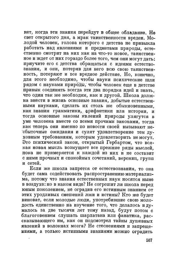 Константин Ушинский - Том 10. Материалы к третьему тому «Педагогической антропологии» - Страница № 587